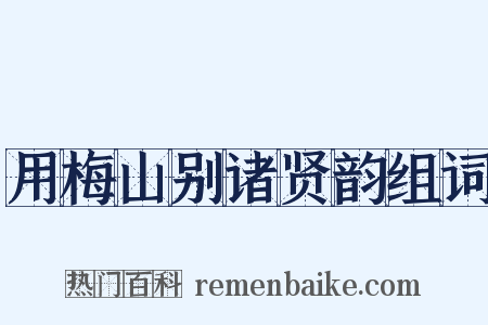 用梅山别诸贤韵组词是什么意思的图片